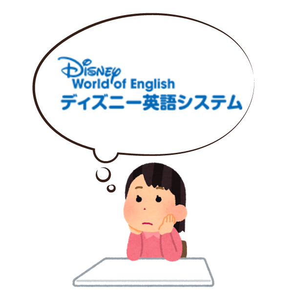 無料でわかる！後悔しないための「ディズニー英語システム(DWE)３週間